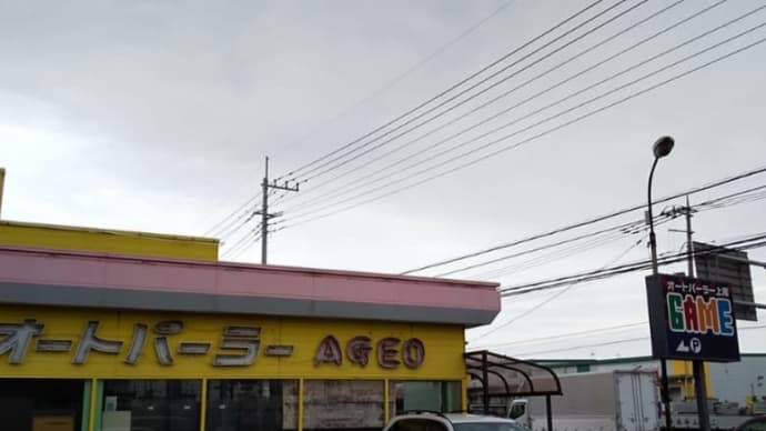 コンビーフ オートパーラー上尾