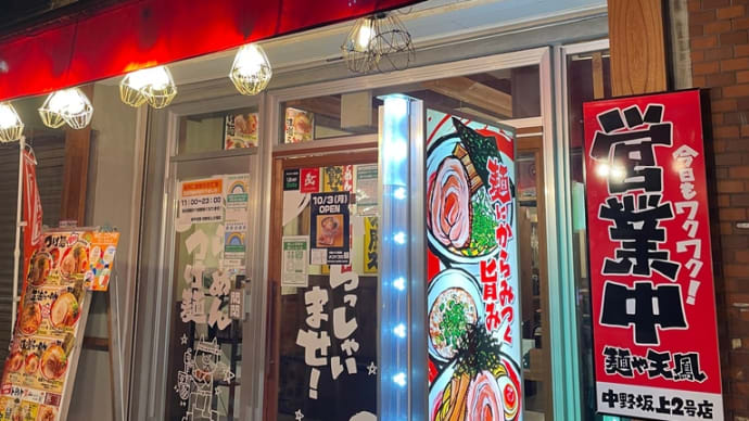 麺や天鳳中野坂上2号店