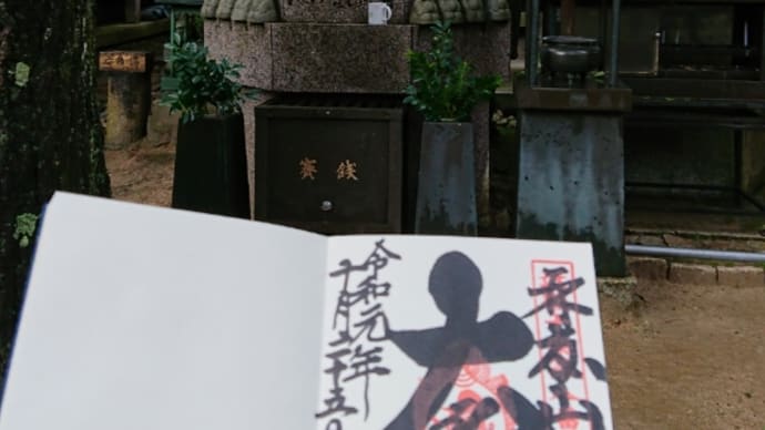 ぼけ封じ観音第八番札所大龍寺の御朱印