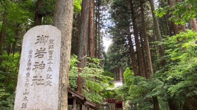 【参拝日記】20230525御岩神社〜賀毘礼の高峰〜と「サバイバル」の基本中の基本。