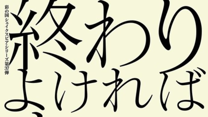 終わりよければすべてよし