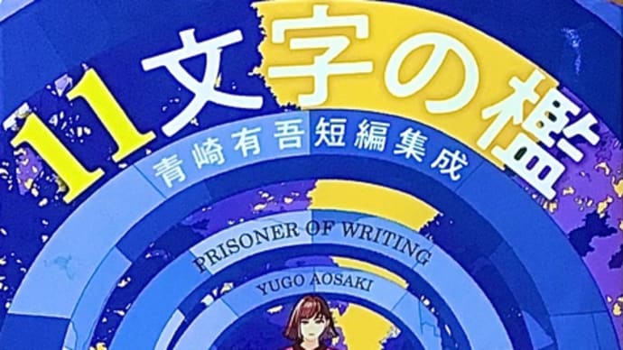 「11文字の檻」 青崎 有吾