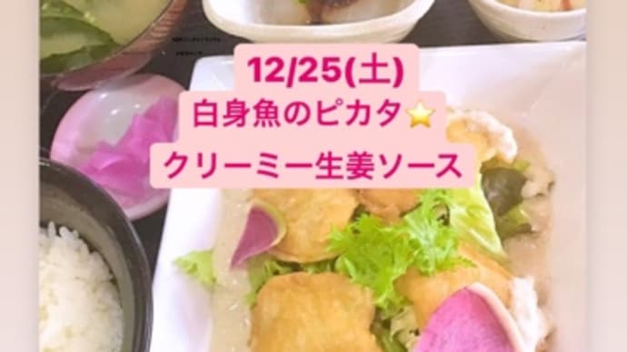 12月25日(土)の日替りは、白身魚のピカタ⭐️クリーミー生姜ソース💖です。