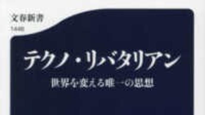 テクノ・リバタリアン──世界を変える唯一の思想