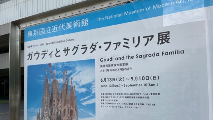 ガウディとサグラダ・ファミリア展（東京国立近代美術館）