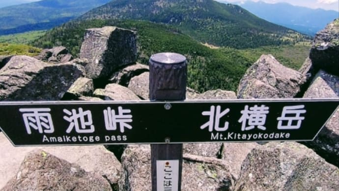 北横岳~三ッ岳~雨池山