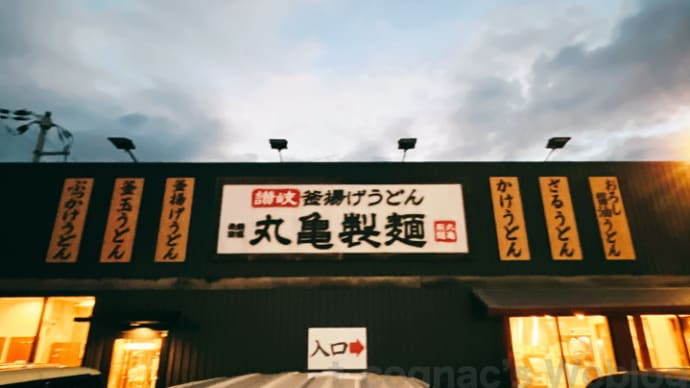 丸亀製麺城陽店@城陽市寺田:かけ(温・並)&野菜かき揚げ&いなり