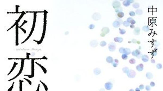 『初恋』中原みすず(新潮文庫)