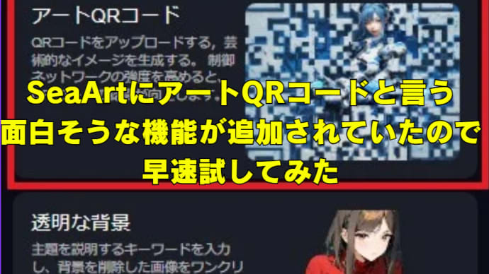 SeaArtに「アートQRコード(QRart)」と言う面白そうな機能が追加されていたので早速試してみた