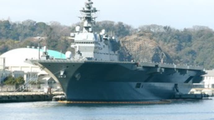 横須賀 海上自衛隊の護衛艦「いずも」 