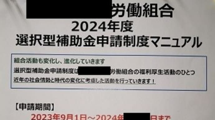 労働組合の補助金制度?