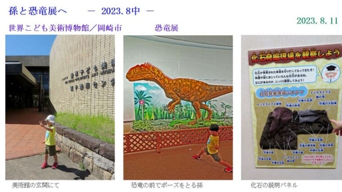 孫と遊ぶ 「恐竜展へ」 ― 2023.8中 ―