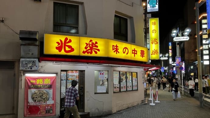 渋谷でお笑いの後はやっぱり兆楽!(兆楽@渋谷)