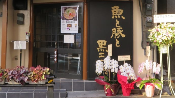 あれっ!ここは、も~う閉店し、株式会社HISABATAの「魚と豚と黒三兵」に変わってるよ!