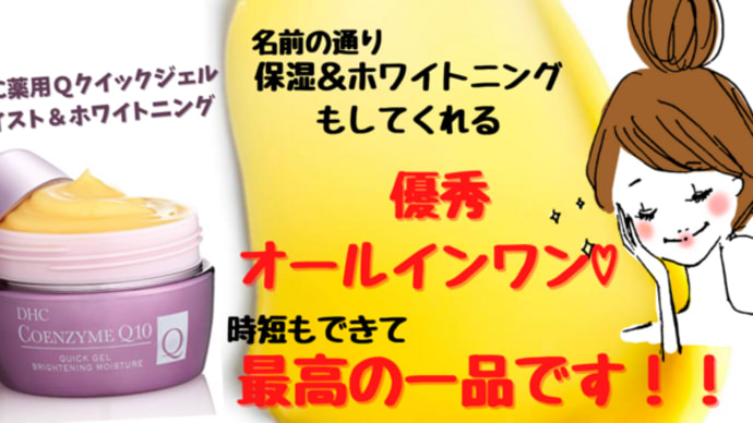 肌がモチモチ♡最高の一品!DHC薬用Qクイックジェルモイスト&ホワイトニング