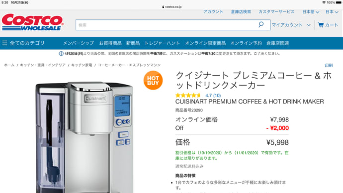 コストコオンラインで、「クイジナート プレミアムコーヒー & ホットドリンクメーカー」を購入