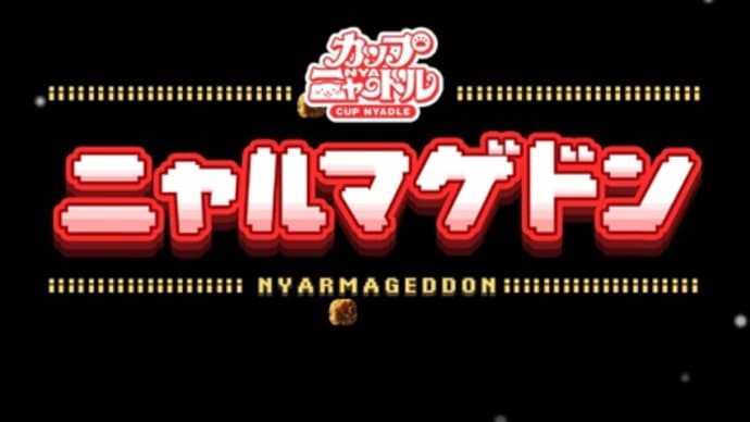 カップニャードル ニャルマゲドンをクリア