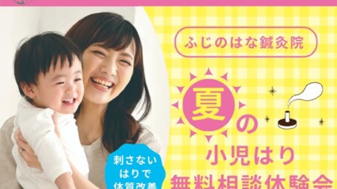 ★夏の小児はり　無料相談体験会★