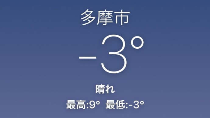 連続更新 今朝も今シーズン一番の冷え込みに