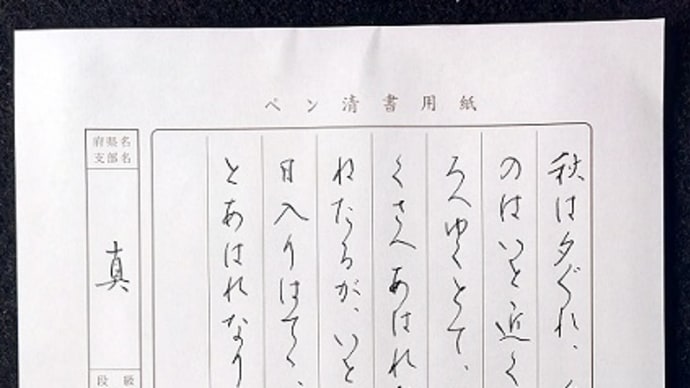 書道教室 ペン 9月号上級課題 枕草子 ~満月は明後日です。~