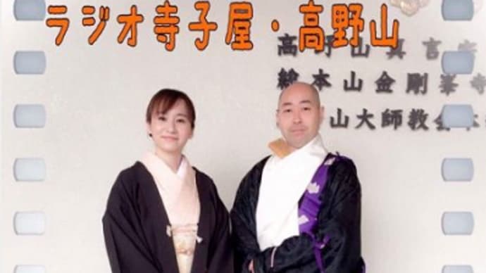 ラジオ寺子屋・高野山