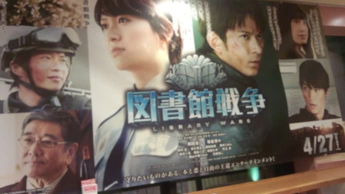 <「図書館戦争」 2回目>