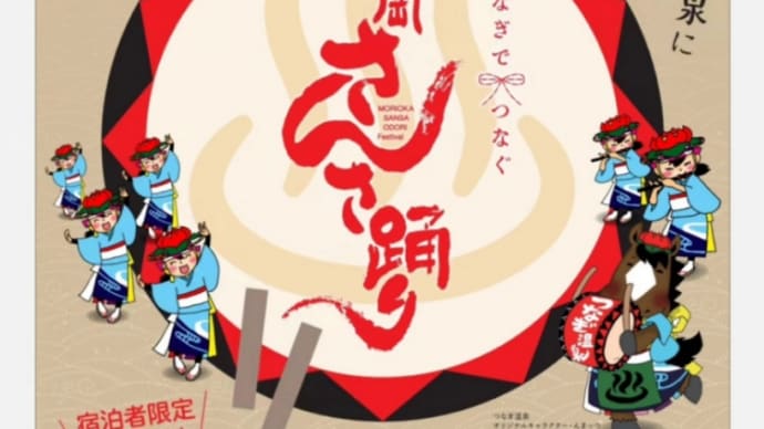 『8月の出演のお知らせ〜つなぎでつなぐ盛岡さんさ踊り』