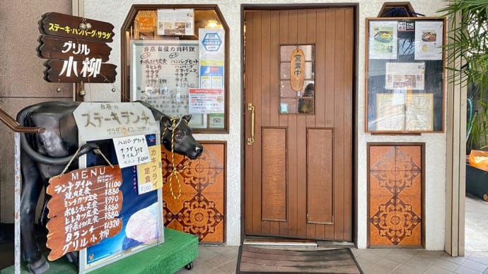 「グリル小柳」でランチ!