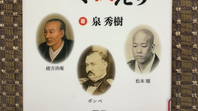 幕末維新とパンデミック 医療戦士かく戦えり 泉秀樹 著を読んだ!
