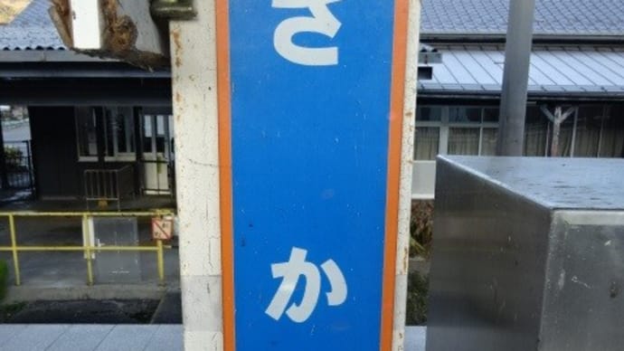01/06: 駅名標ラリー しなの鉄道ツアー2022 #05: 軽井沢, 坂城 UP
