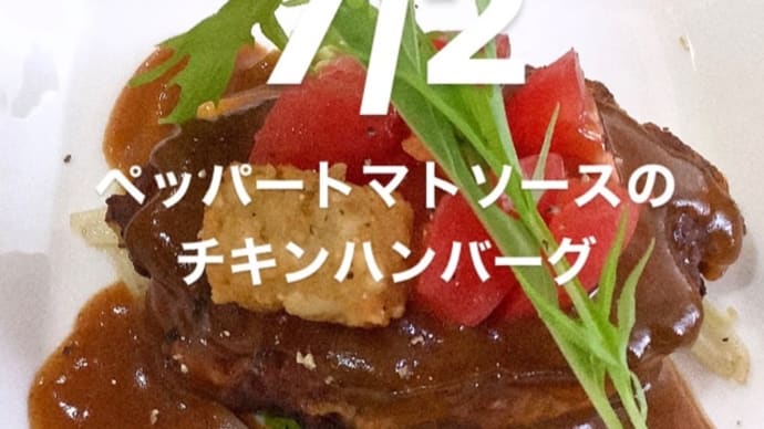 令和6年7月2日の日替わりは、ペッパートマトソースのチキンハンバーグです