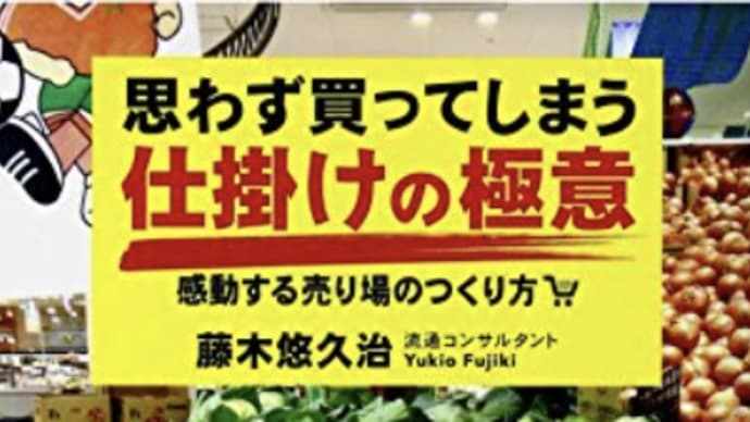 売りのコツとお買い得情報『思わず買ってしまう仕掛けの極意』