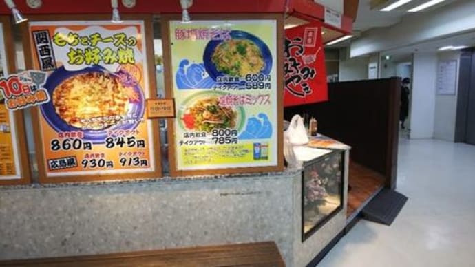 もちとチーズのお好み焼き おたふく