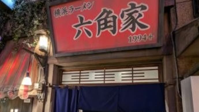 六角家 1994+