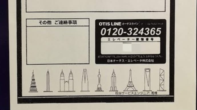 【8/20】メゾングッチ・エレベーター定期点検