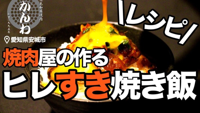 【極上の和牛ヒレ】焼肉屋の作る高級すき焼き飯◎愛知県安城市の焼肉きかんわ◎