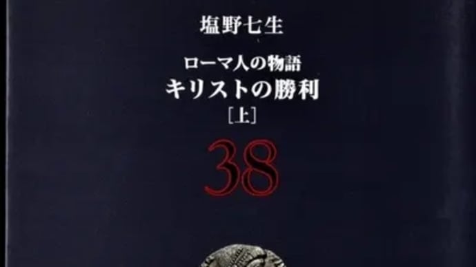 ローマ人の物語38ー塩野七生