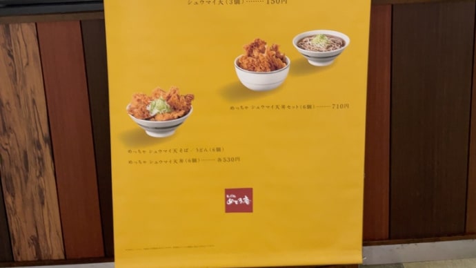 めっちゃシュウマイ天そばを頂く
