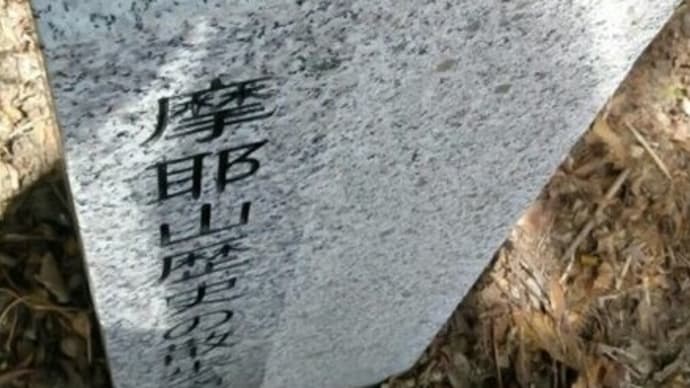その514.摩耶遺跡~高尾大明神について 2の2~