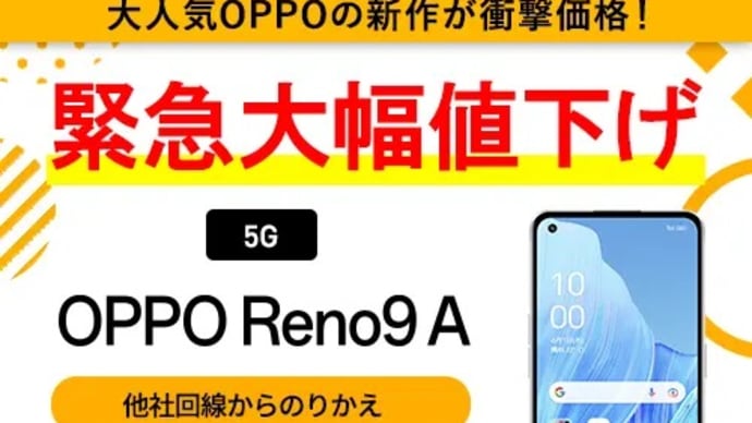 Y!mobile（ワイモバイル）OPPO Reno9 AがMNPでもう税込4,980円になっている！