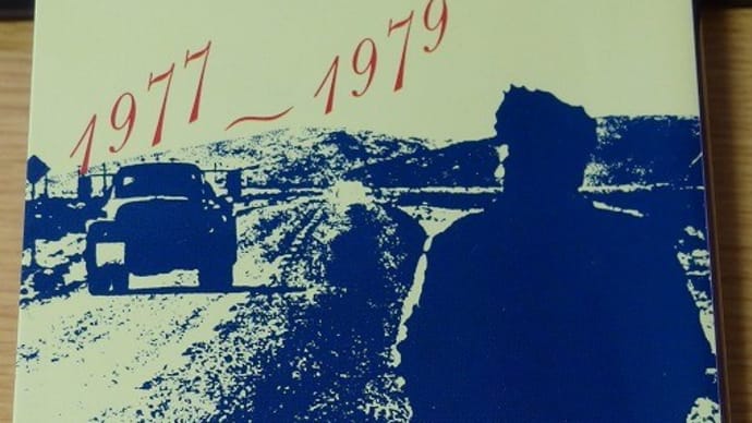 『世界が語りかける1977~1979』小田実著 集英社文庫