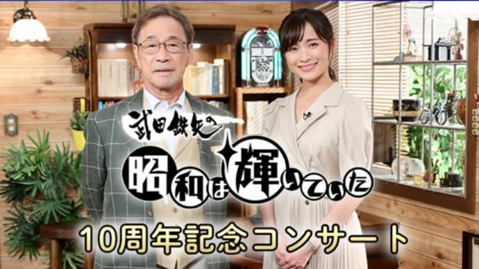 『武田鉄矢の昭和は輝いていた』コンサートのお知らせ🎶