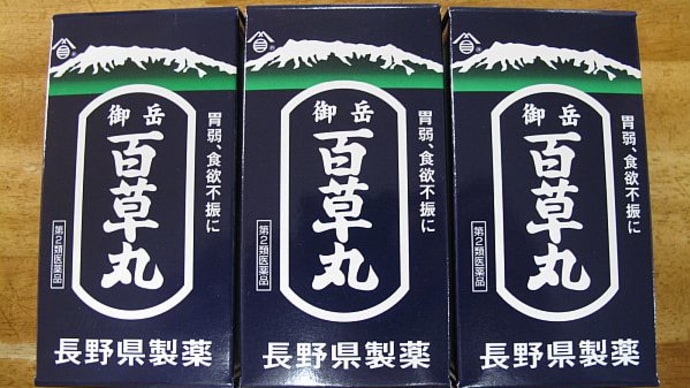 【隠居の病気と健康 百草丸は万能薬か? 09/17】