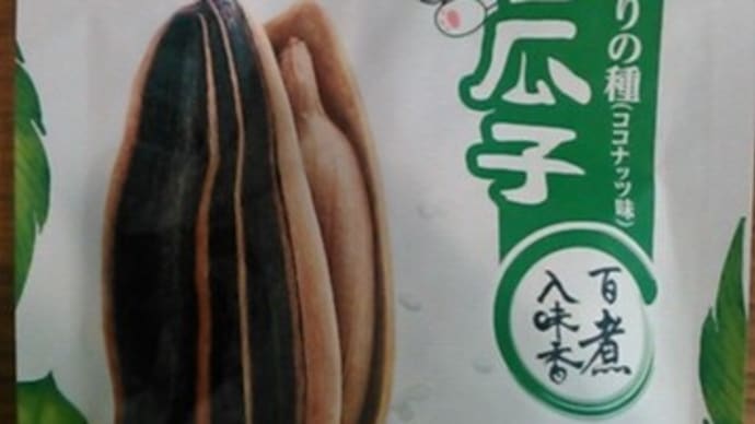 ヒマワリの種2