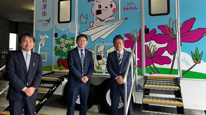 君津市が保有するトイレトレーラーについて視察