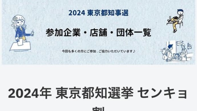 都知事選挙あと4日!「期日前投票」もご利用ください。「投票済証」と「センキョ割」