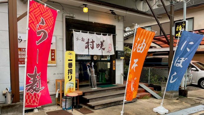 らー麺 村咲@滋賀県大津市松原町:限定 石山ブラックかつお本かれ節 花&煮干白湯ラーメン