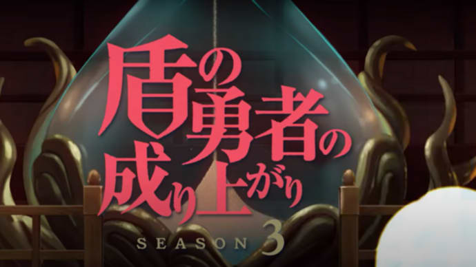 「盾の勇者の成り上がりSEASON3」
