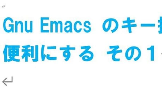 Gnu Emacs のキー操作を便利にする その１