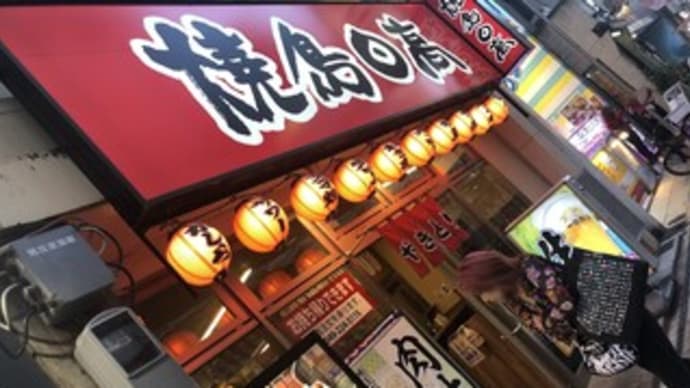 【川越のグルメ】焼鳥日高 川越クレアモール店〔2023-10-6〕 ~国産やきとり串・もつ煮込み~